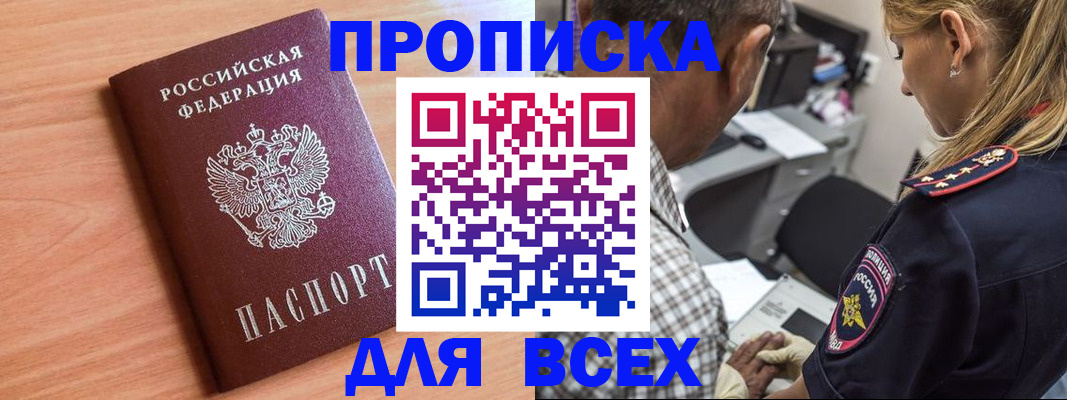 прописка в Валуйках